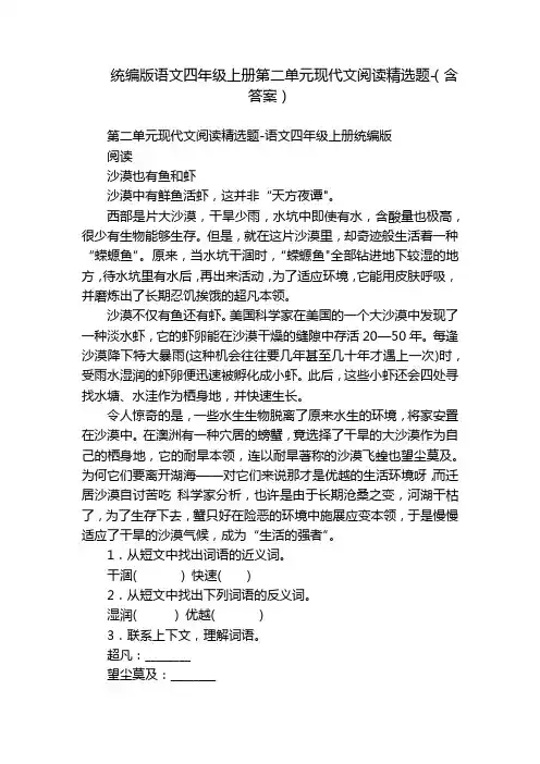 统编版语文四年级上册第二单元现代文阅读精选题-(含答案)