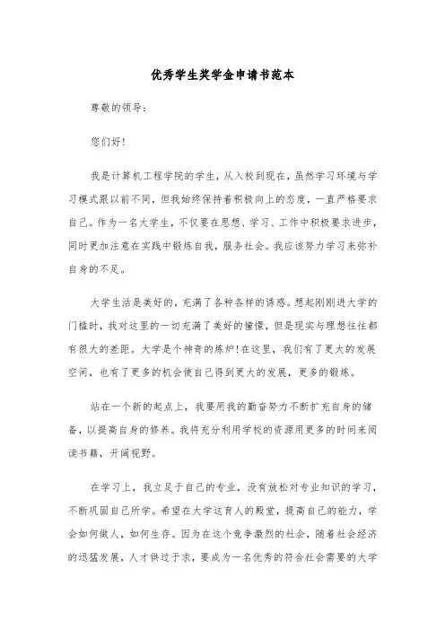 优秀学生奖学金申请书范本(4篇)