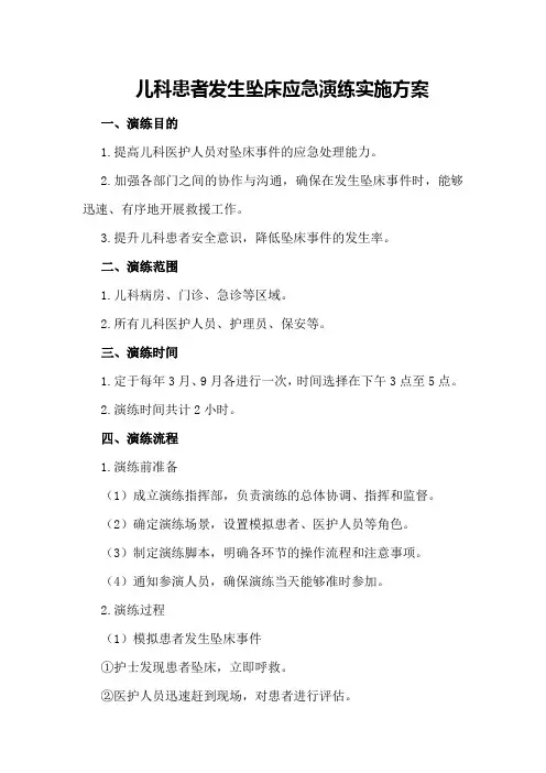 儿科患者发生坠床应急演练实施方案