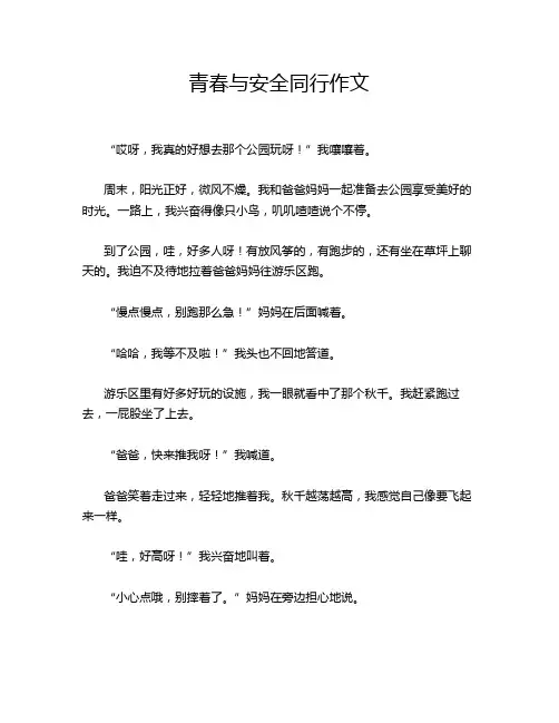 青春与安全同行作文
