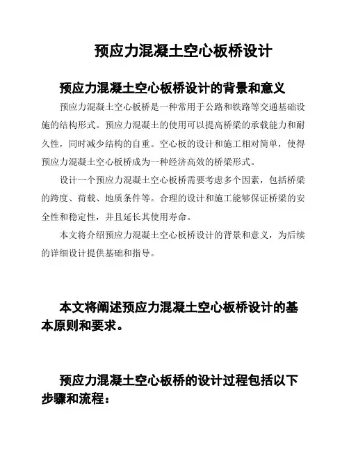 预应力混凝土空心板桥设计