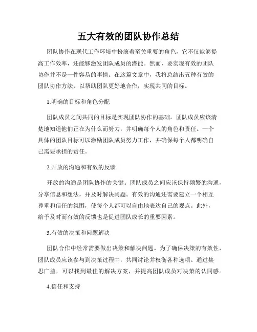 五大有效的团队协作总结