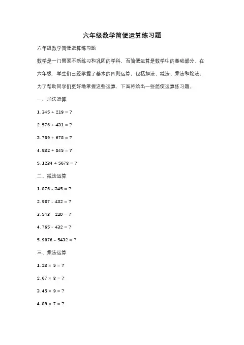 六年级数学简便运算练习题