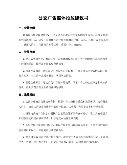 公交广告媒体投放建议书