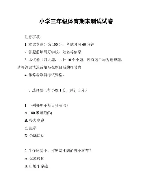 小学三年级体育期末测试试卷