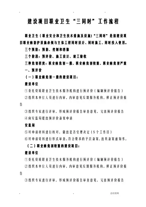 建设项目职业卫生“三同时”工作流程