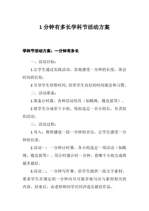 1分钟有多长学科节活动方案