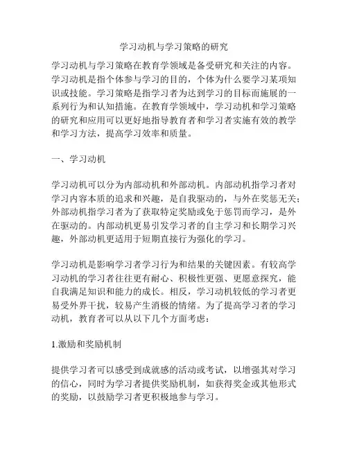 学习动机与学习策略的研究