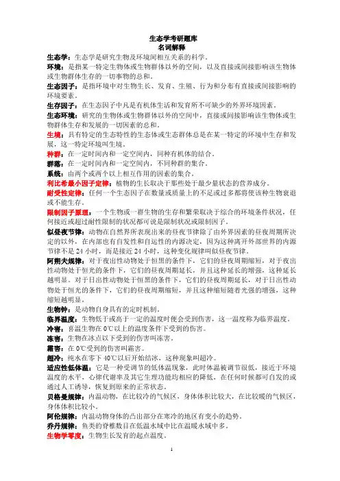 生态学考研题库