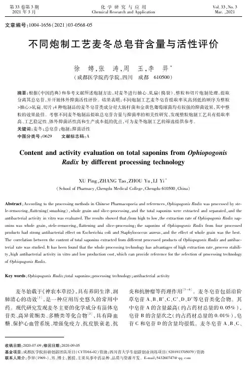 不同炮制工艺麦冬总皂苷含量与活性评价