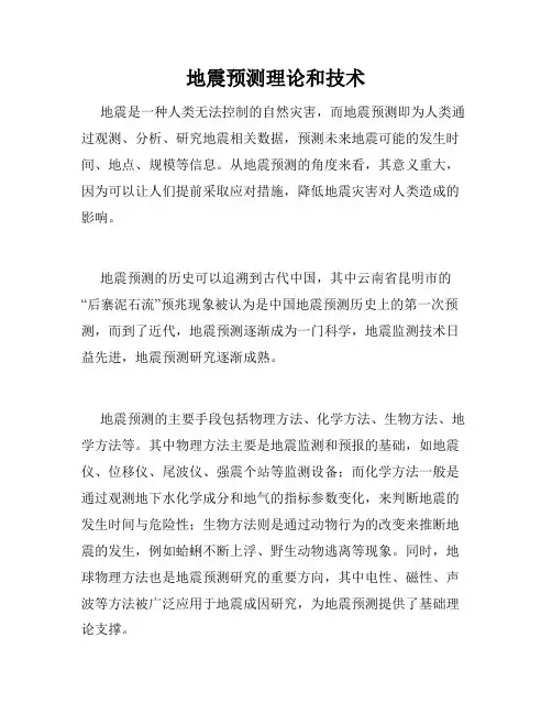 地震预测理论和技术