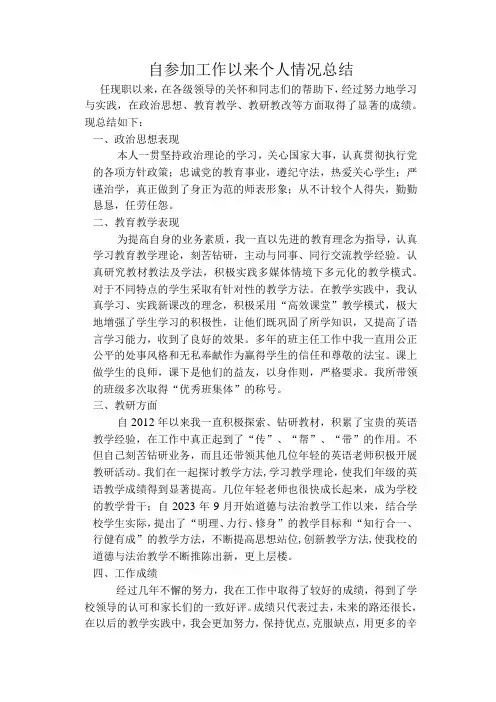 自参加工作以来个人情况总结