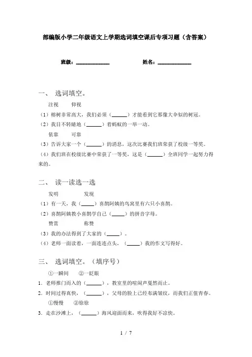 部编版小学二年级语文上学期选词填空课后专项习题(含答案)