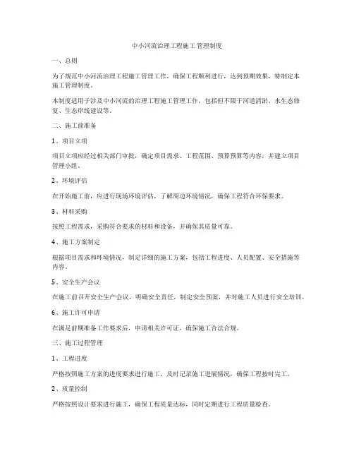 中小河流治理工程施工 管理制度