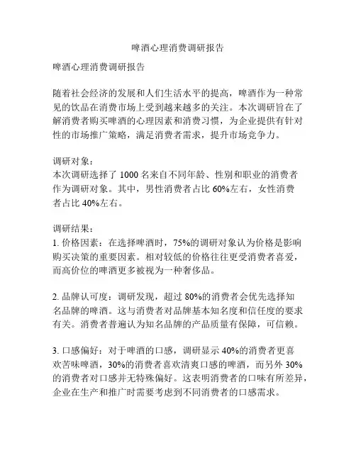 啤酒心理消费调研报告