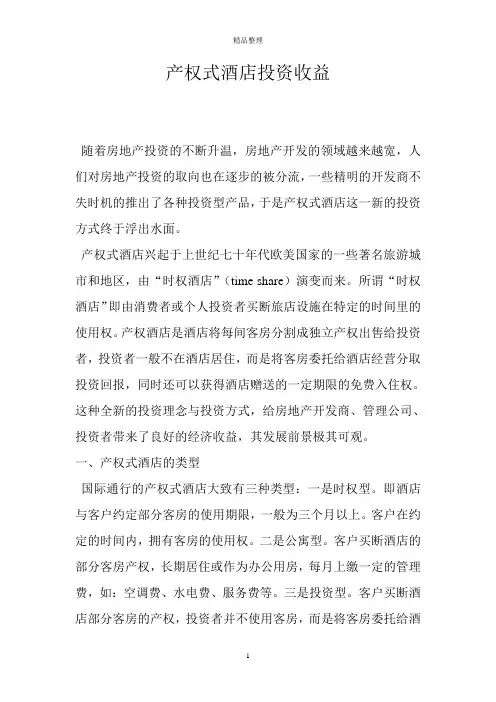 产权式酒店投资收益