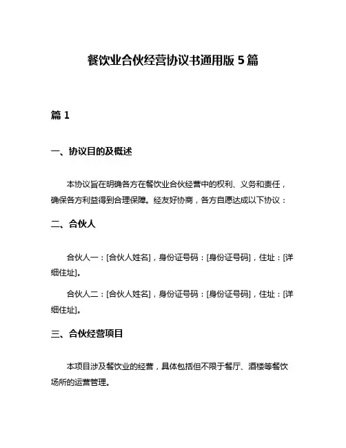 餐饮业合伙经营协议书通用版5篇