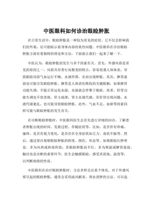 中医眼科如何诊治眼睑肿胀