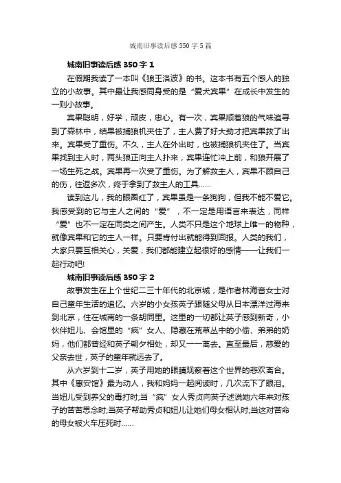 城南旧事读后感350字5篇_读后感作文_