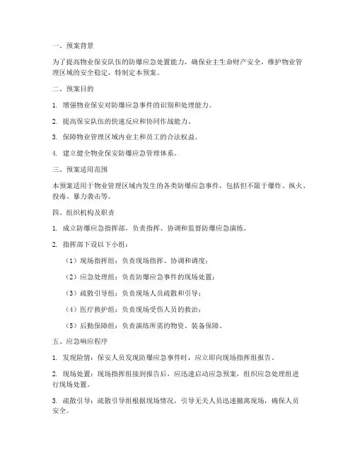物业保安防爆应急演练预案