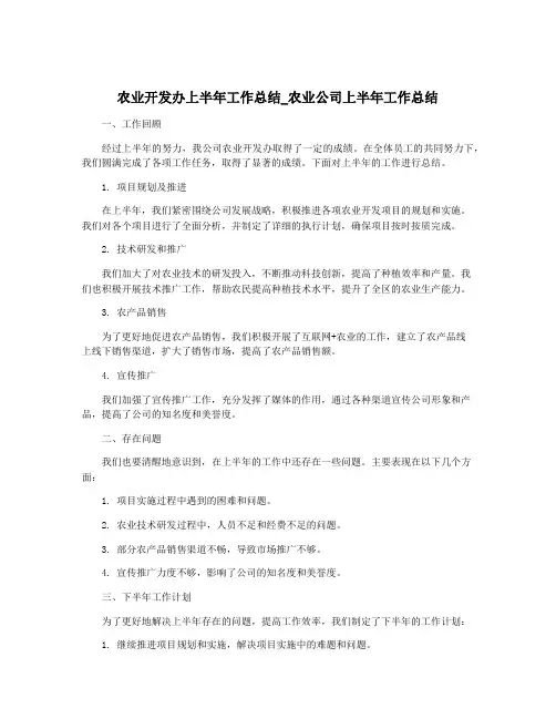 农业开发办上半年工作总结_农业公司上半年工作总结