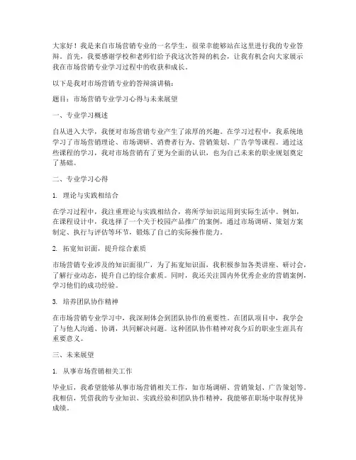 营销专业答辩演讲稿范文