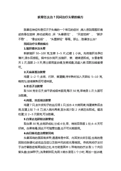 眩晕怎么治？民间治疗头晕的偏方