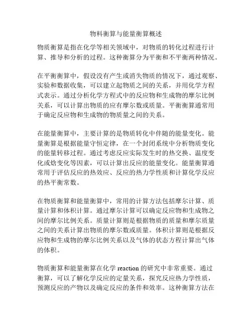 物料衡算与能量衡算概述