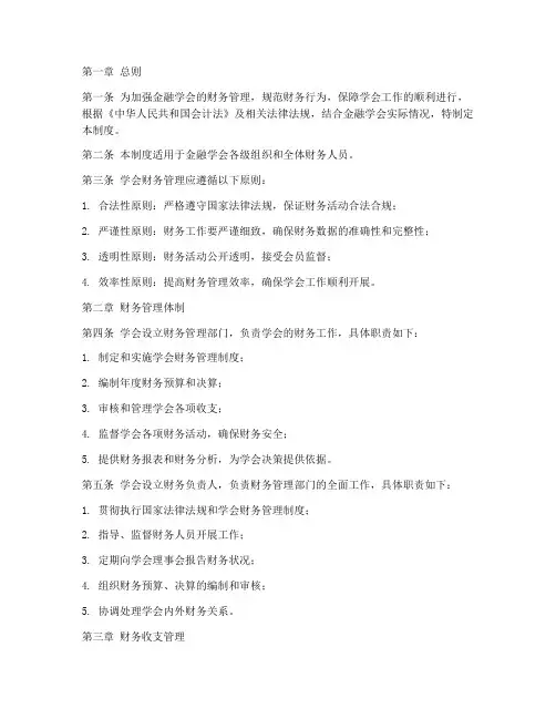 金融学会财务管理制度