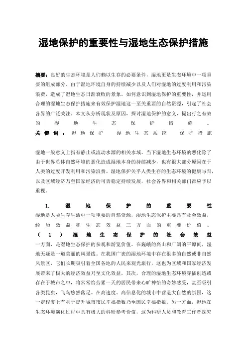 湿地保护的重要性与湿地生态保护措施