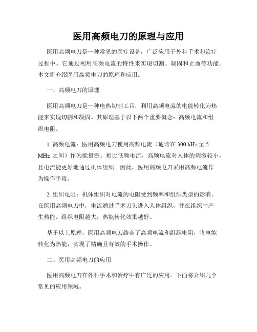 医用高频电刀的原理与应用