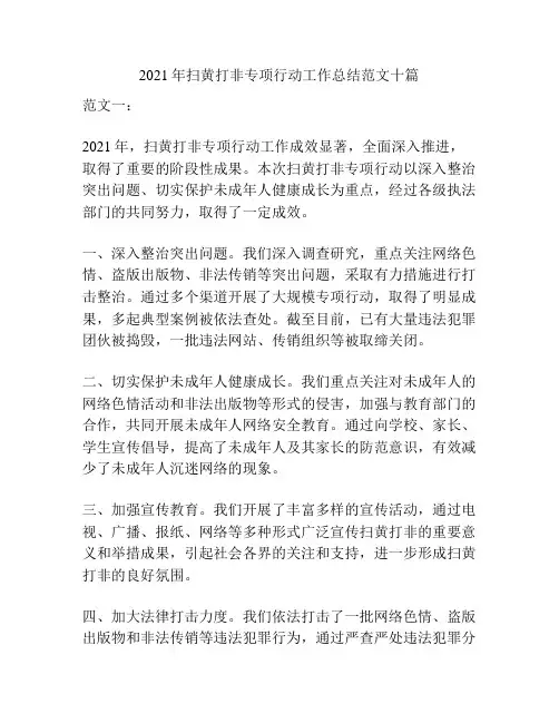 2021年扫黄打非专项行动工作总结范文十篇