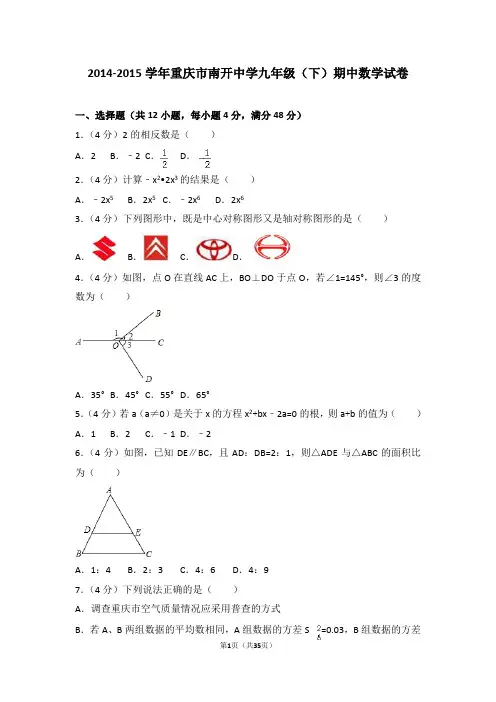 2018重庆市南开中学九年级(下)期中数学试卷