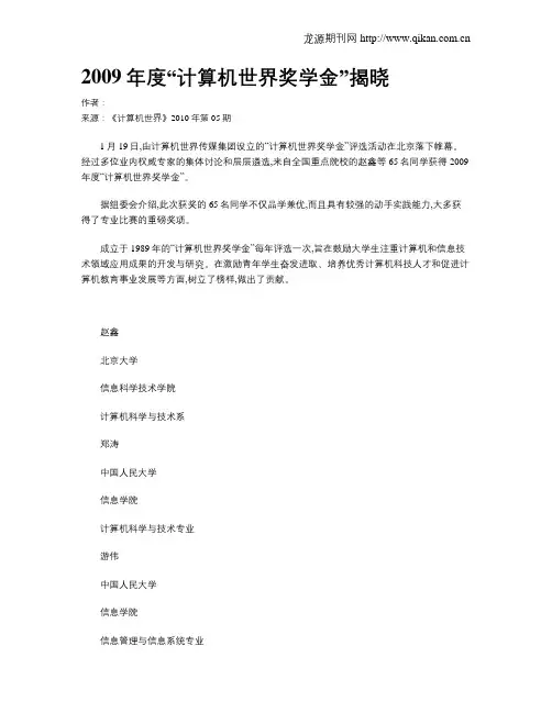 2009年度“计算机世界奖学金”揭晓