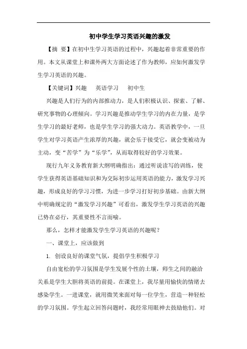 初中学生学习英语兴趣激发论文