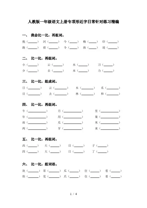 人教版一年级语文上册专项形近字日常针对练习精编