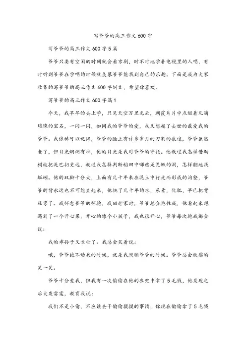 写爷爷的高三作文600字