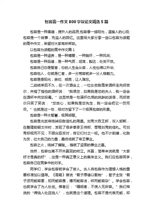 包容高一作文800字议论文精选5篇