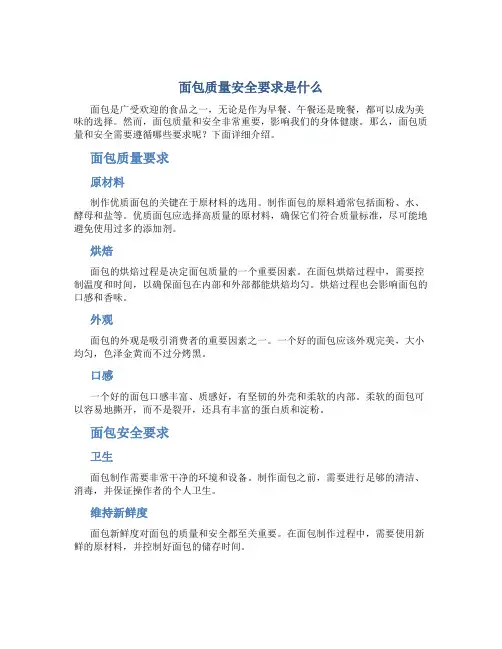 面包质量安全要求是什么