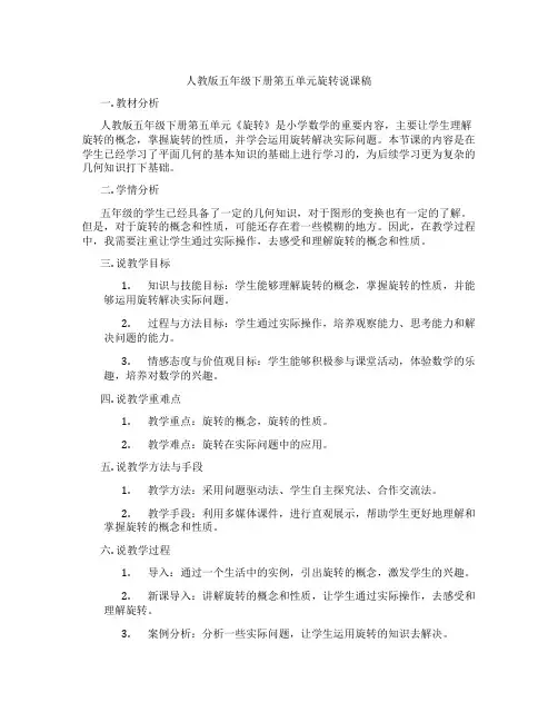 人教版五年级下册第五单元旋转说课稿