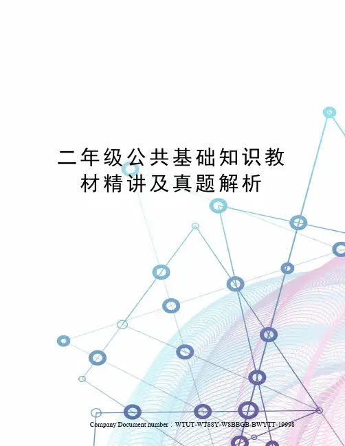 二年级公共基础知识教材精讲及真题解析