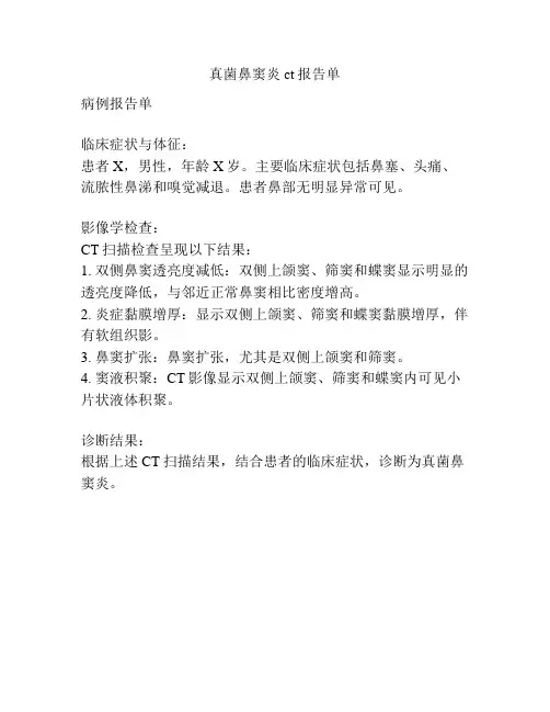 真菌鼻窦炎ct报告单
