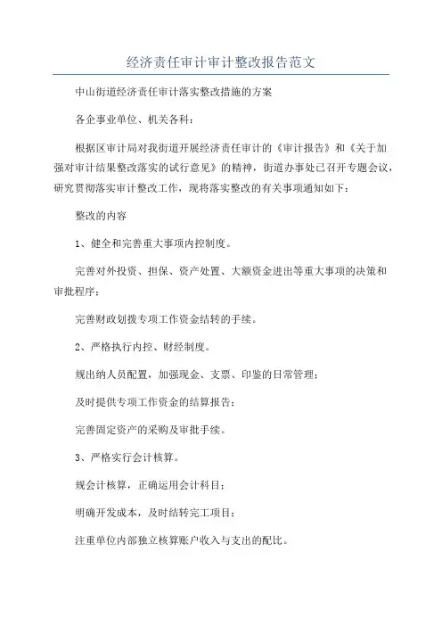 经济责任审计审计整改报告范文