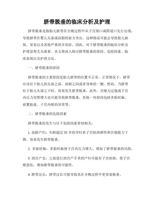 脐带脱垂的临床分析及护理
