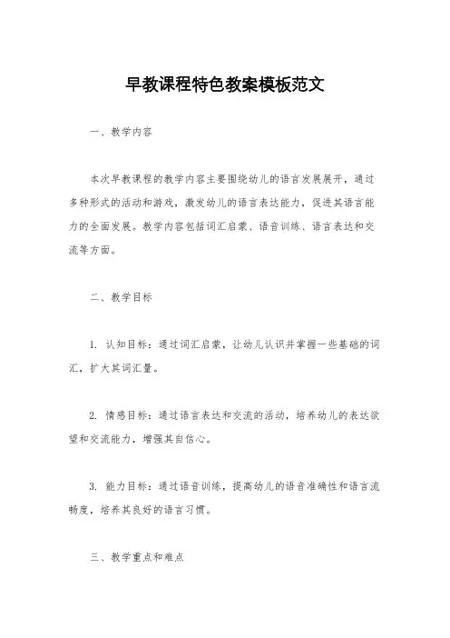 早教课程特色教案模板范文