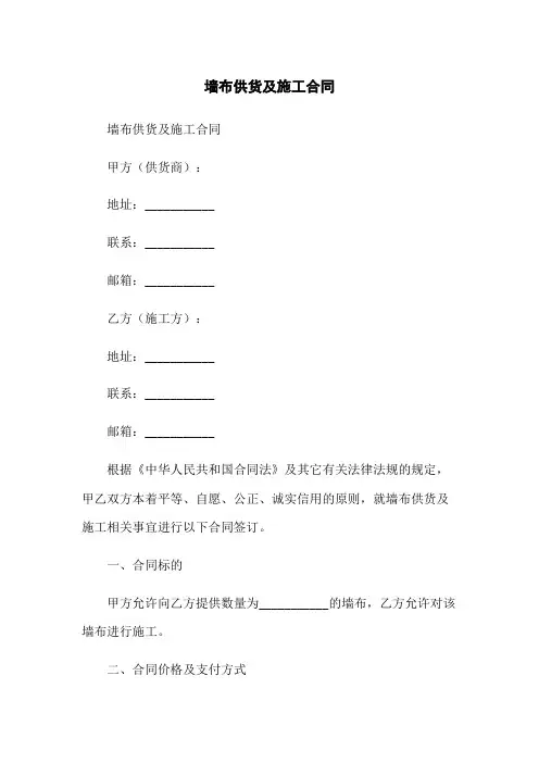 墙布供货及施工合同