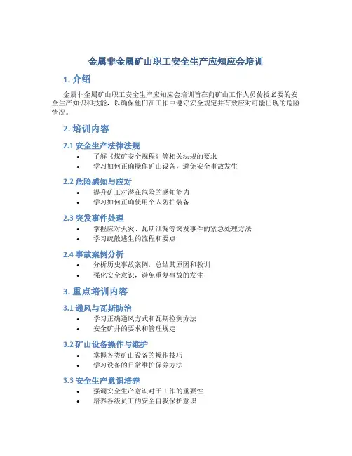 金属非金属矿山职工安全生产应知应会培训