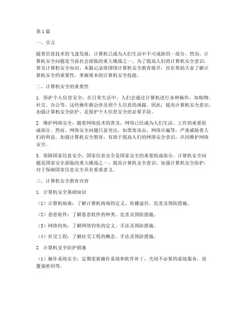 计算机安全教育内容记录(2篇)