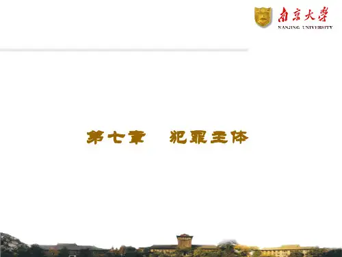 第七章 犯罪主体
