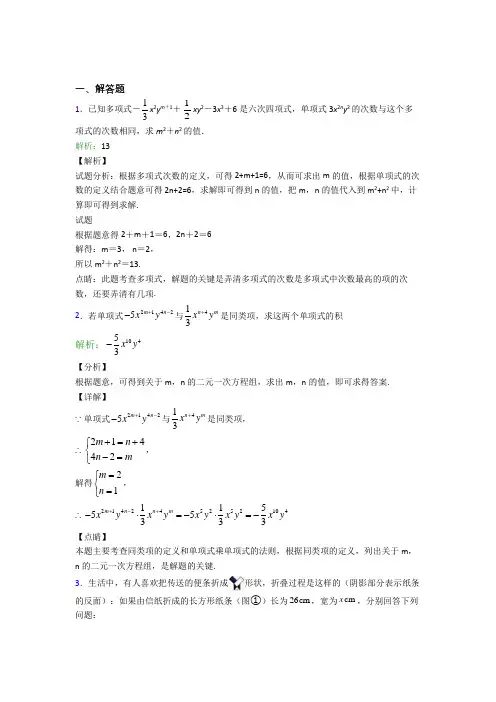 《易错题》七年级数学上册第二单元《整式加减》-解答题专项测试卷(含解析)